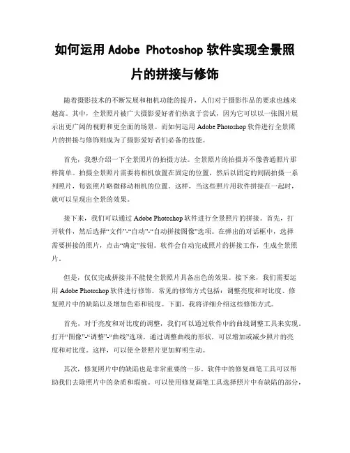 如何运用Adobe Photoshop软件实现全景照片的拼接与修饰