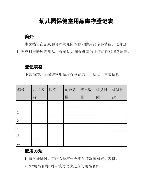 幼儿园保健室用品库存登记表