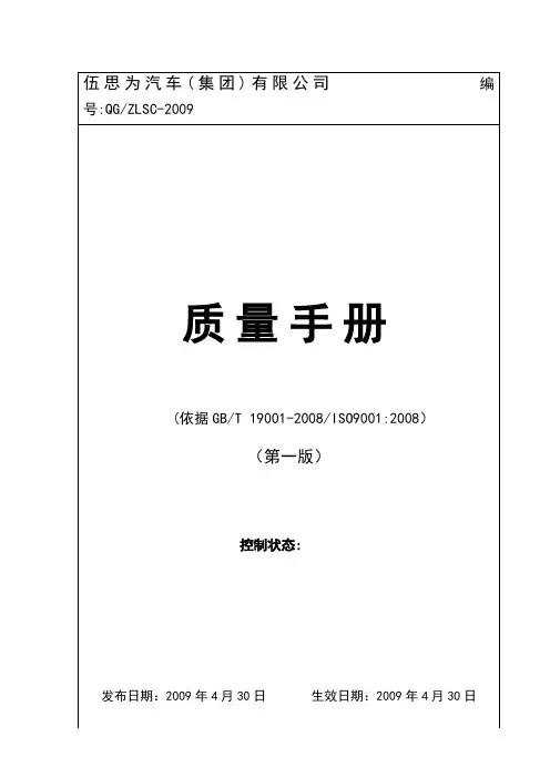 汽车(集团)有限公司质量手册---工作.手册