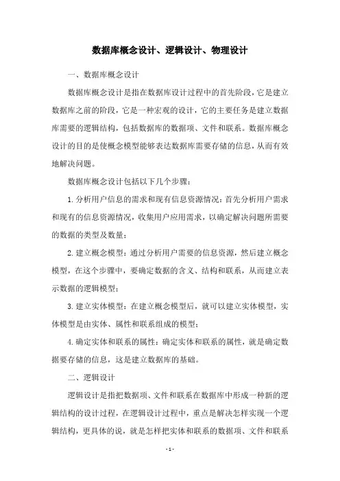 数据库概念设计、逻辑设计、物理设计
