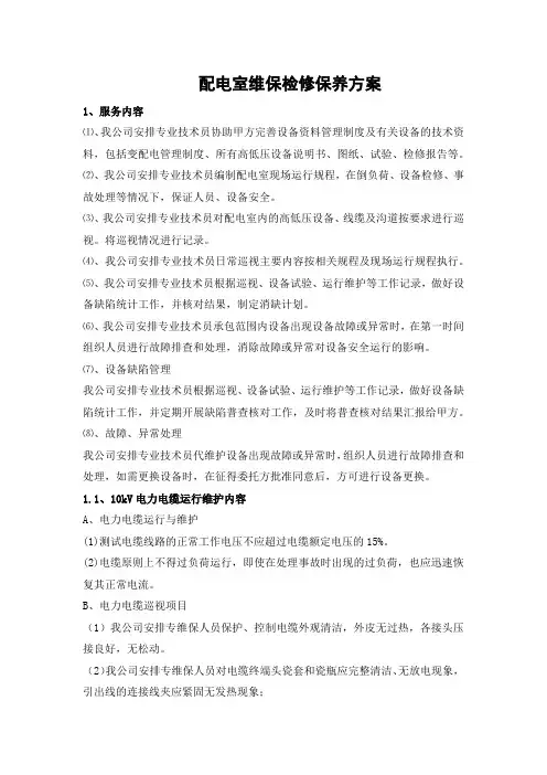 配电室维保技术方案