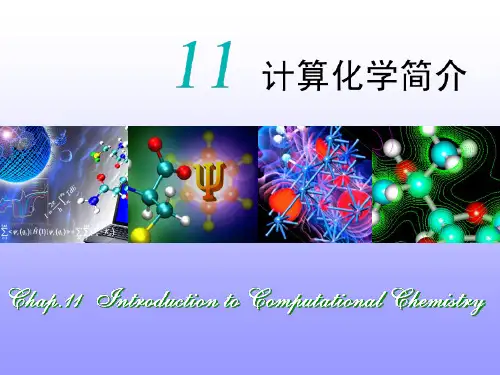 第11章 计算化学简介