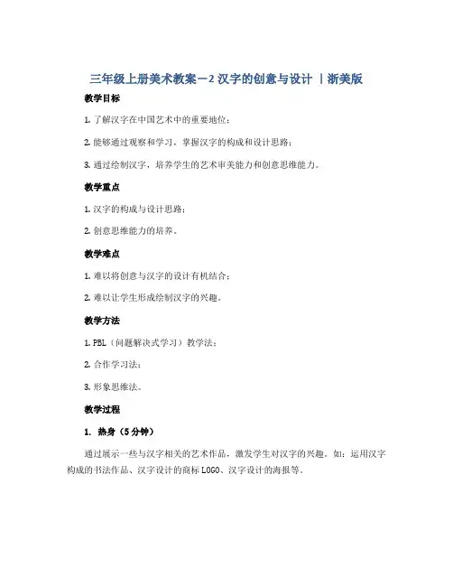 三年级上册美术教案-2汉字的创意与设计 ｜浙美版