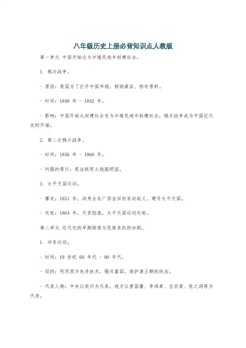 八年级历史上册必背知识点人教版