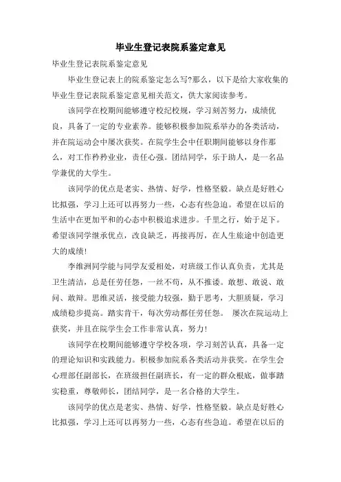 毕业生登记表院系鉴定意见