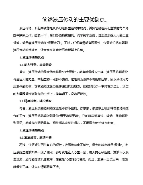 简述液压传动的主要优缺点。