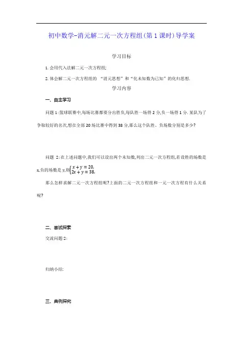 初中数学-消元解二元一次方程组(第1课时)导学案