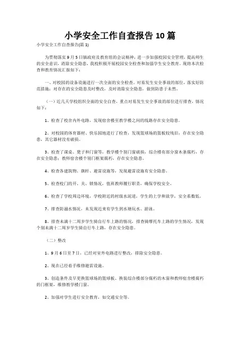 小学安全工作自查报告10篇