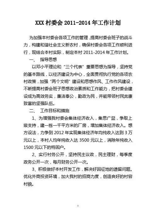 XXX村委会2011-2014年工作计划
