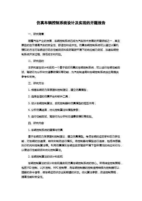 仿真车辆控制系统设计及实现的开题报告