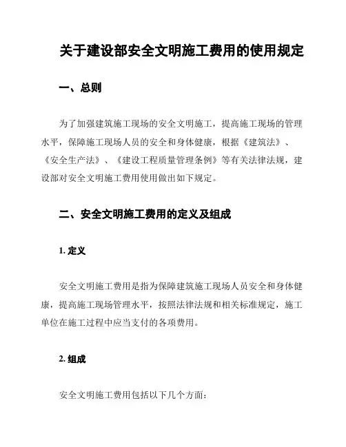 关于建设部安全文明施工费用的使用规定