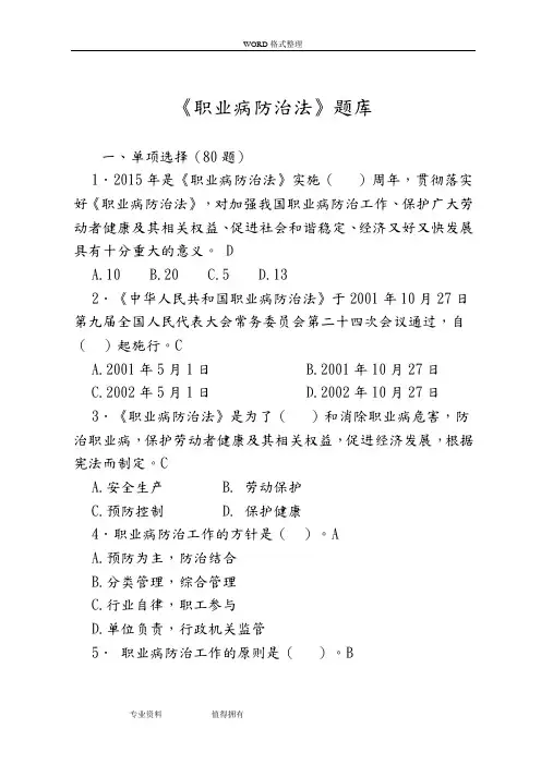 《职业病防治法》题库150题