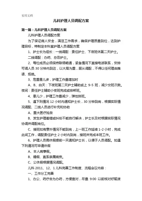 儿科护理人员调配方案