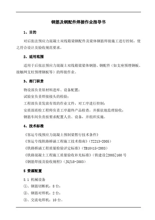 钢筋及钢配件焊接作业指导书