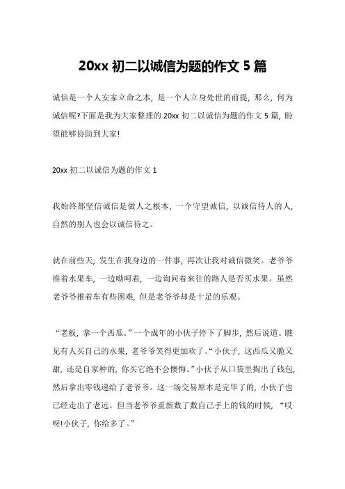 20xx初二以诚信为题的作文5篇