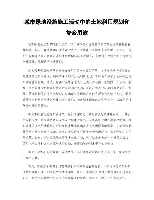 城市绿地设施施工活动中的土地利用规划和复合用途