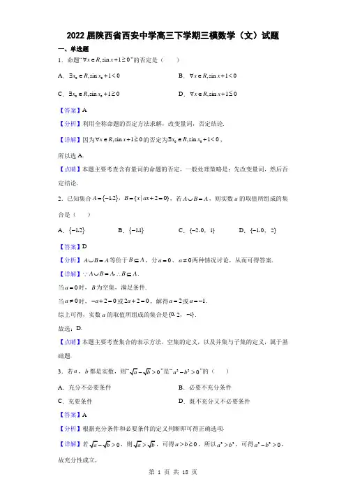 2022届陕西省西安中学高三下学期三模数学(文)试题(解析版)