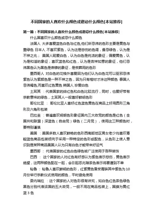 不同国家的人喜欢什么颜色或避忌什么颜色[本站推荐]