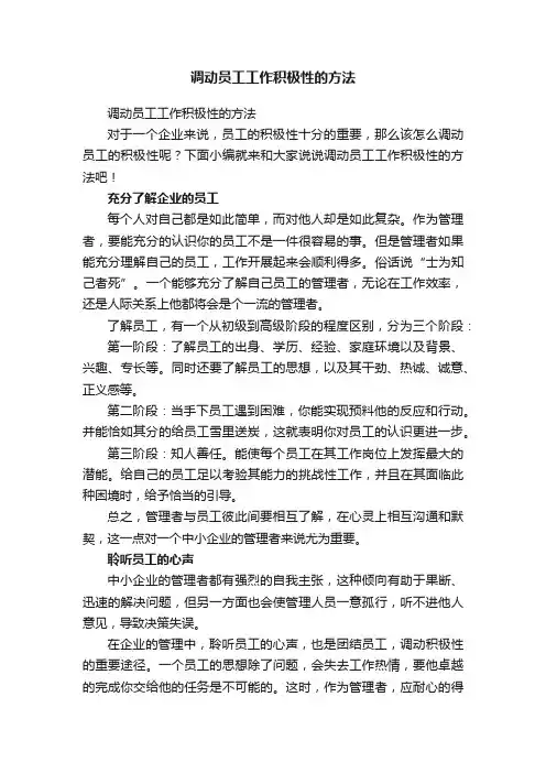 调动员工工作积极性的方法