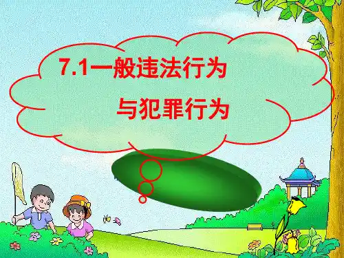 苏人版九年级上册道德与法治《一般违法行为与犯罪行为》课件公开课 (1)