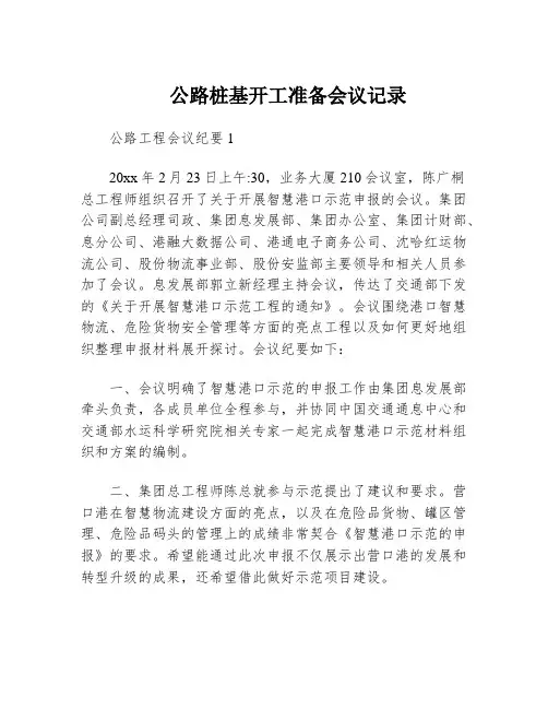 公路桩基开工准备会议记录