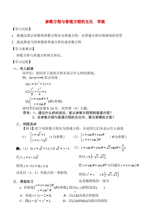 高中数学：4.4.2参数方程与普通方程的互化教案新课标人教A版选修4-4