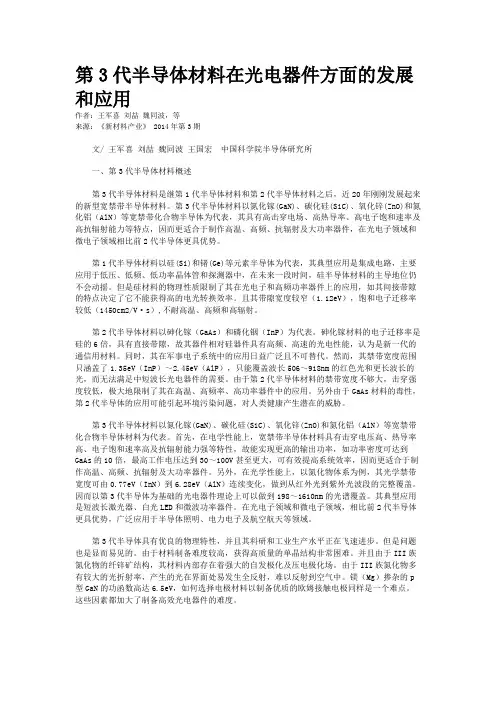 第3代半导体材料在光电器件方面的发展和应用