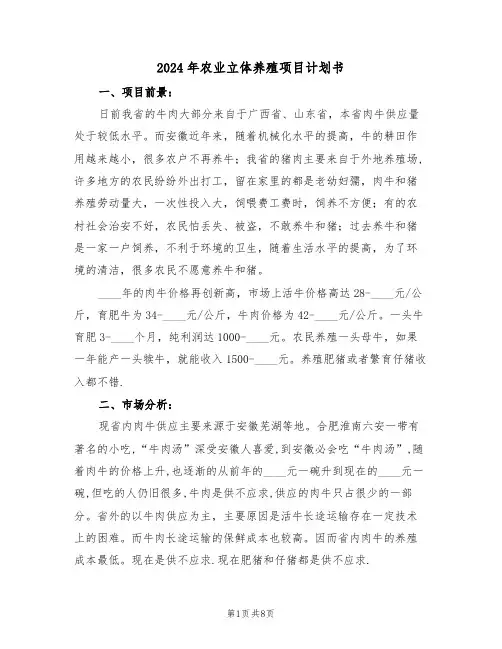 2024年农业立体养殖项目计划书（二篇）