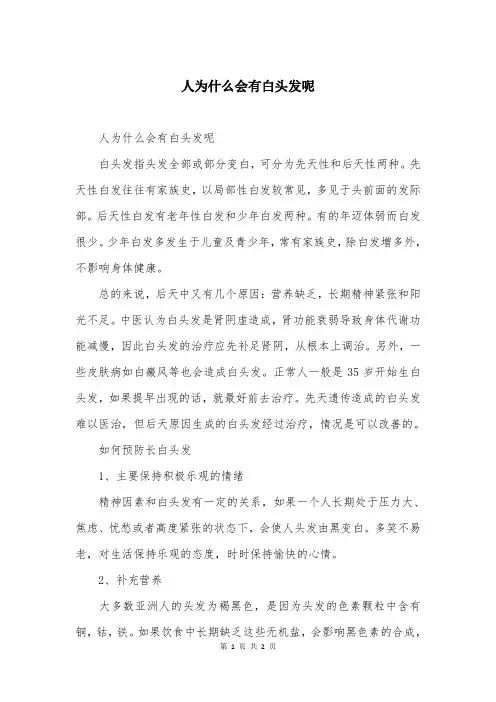 人为什么会有白头发呢