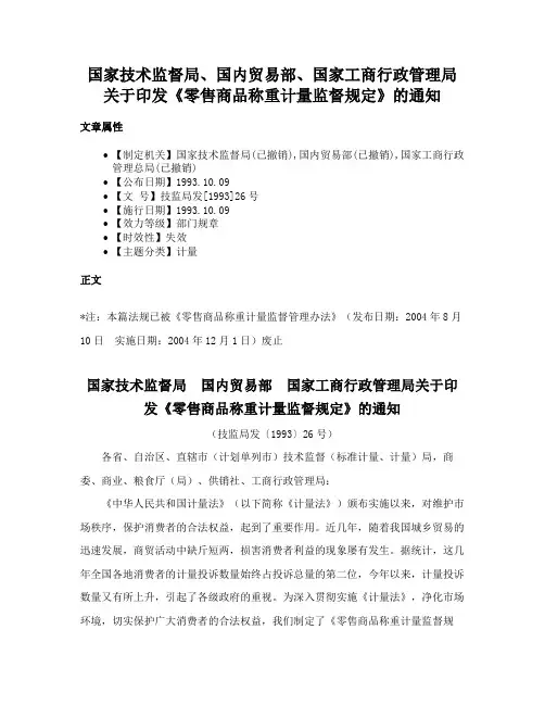 国家技术监督局、国内贸易部、国家工商行政管理局关于印发《零售商品称重计量监督规定》的通知