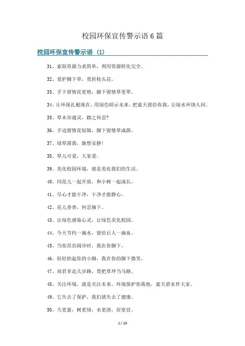 校园环保宣传警示语6篇