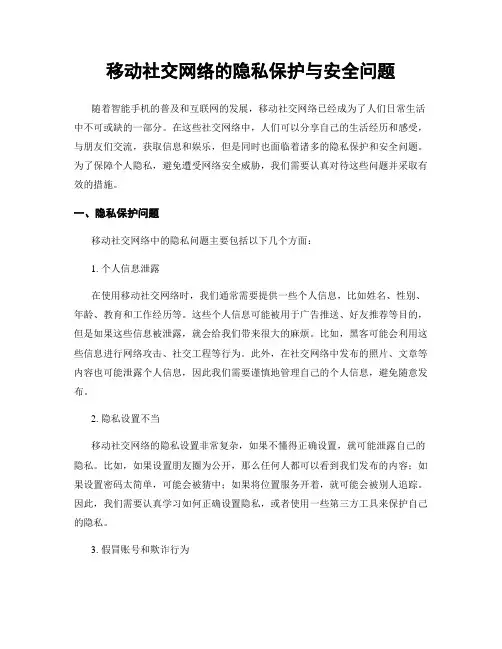 移动社交网络的隐私保护与安全问题