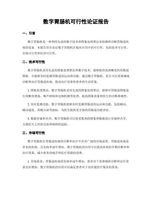数字胃肠机可行性论证报告