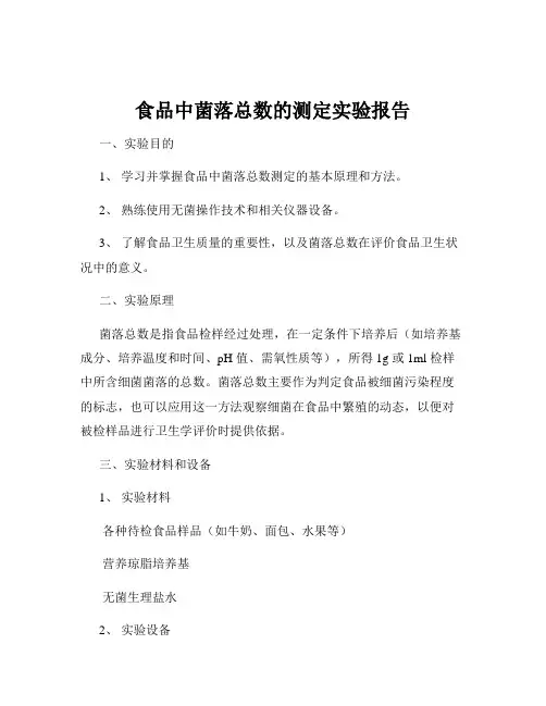 食品中菌落总数的测定实验报告