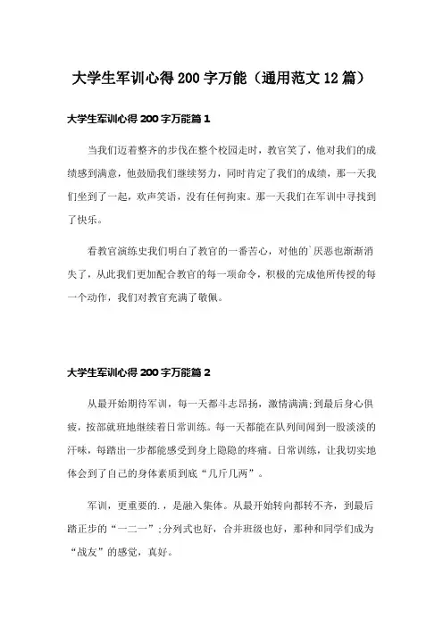 大学生军训心得200字万能(通用范文12篇)