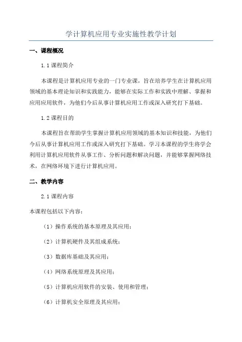 学计算机应用专业实施性教学计划