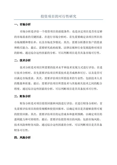 投资项目的可行性研究