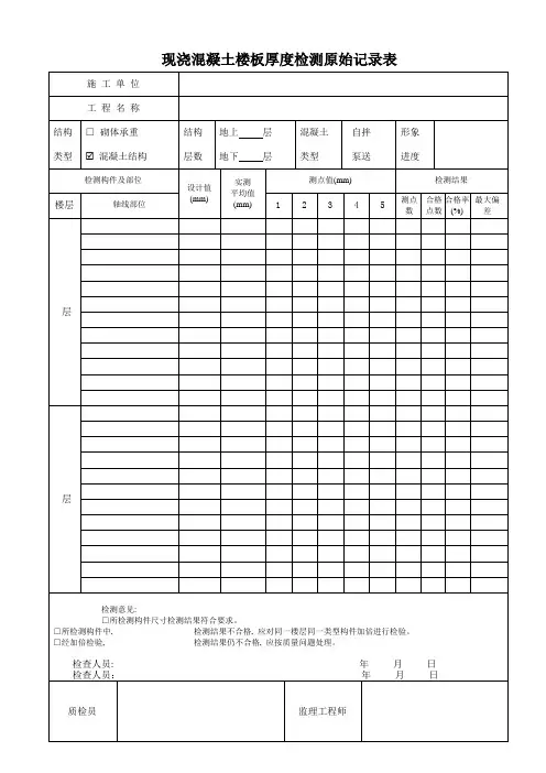 现浇混凝土楼板厚度检测记录
