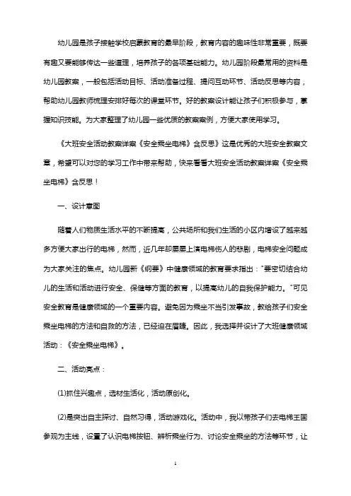 大班安全活动教案详案《安全乘坐电梯》含反思