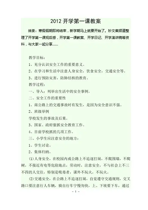 2012开学第一课教案4份