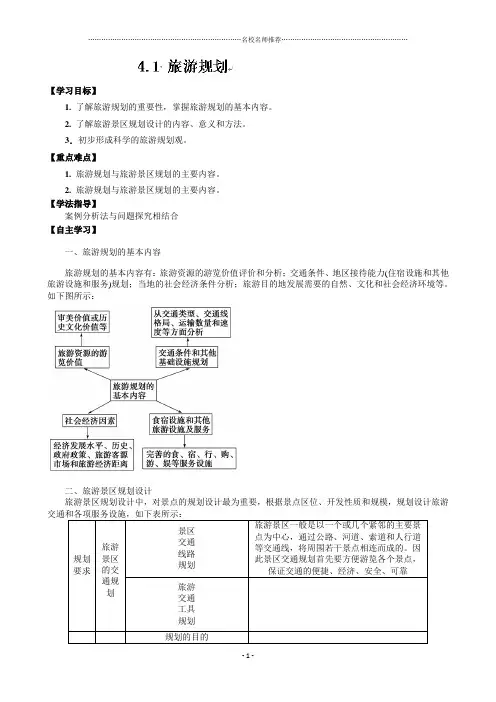 高中地理人教版选修三4.1旅游规划 名师制作优质学案