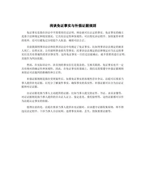 浅谈免证事实与补强证据规则