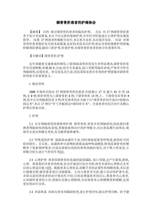 颌骨骨折患者的护理体会
