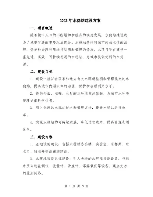 2023年水稳站建设方案