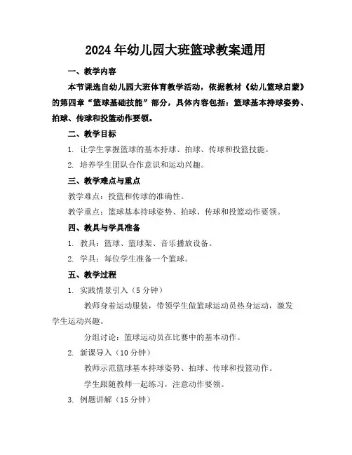 2024年幼儿园大班篮球教案通用