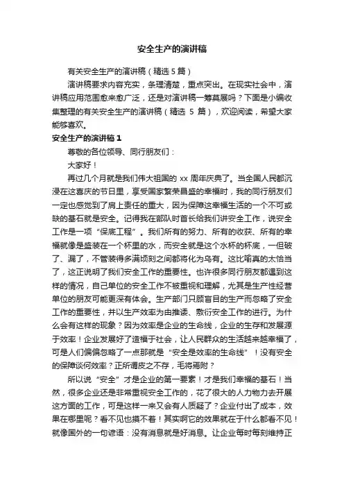 有关安全生产的演讲稿（精选5篇）