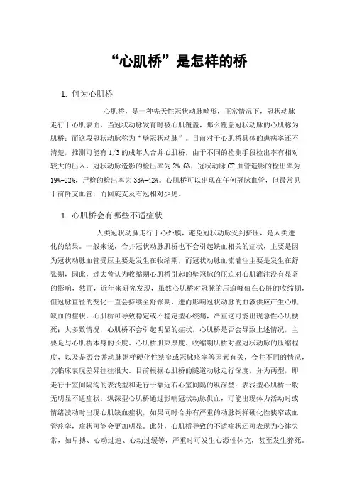 “心肌桥”是怎样的桥