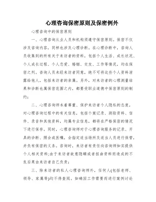 心理咨询保密原则及保密例外