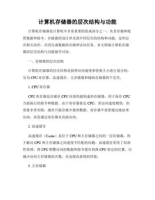 计算机存储器的层次结构与功能
