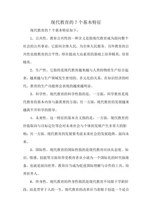 现代教育的7个基本特征